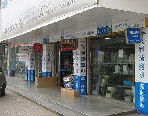 中山市达盛电器照明 点亮品质生活，引领照明电器新风尚